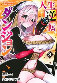 人生逆転ダンジョンの最新刊