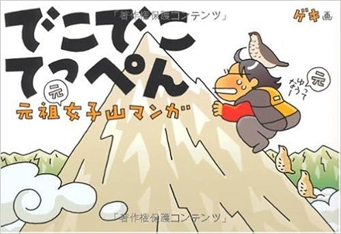 元祖女子山マンガ でこでこてっぺん (日本語) 単行本(ソフトカバー) – 2010/3/5の表紙