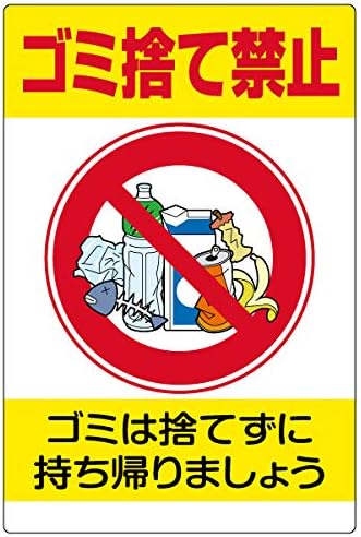 Amazon 表示看板 ゴミ捨て禁止 反射加工なし 縦型 特小サイズ cm 30cm Vh 071ss 店舗看板 文房具 オフィス用品