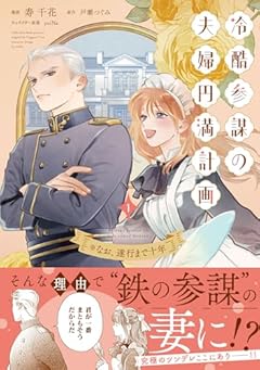 冷酷参謀の夫婦円満計画※なお、遂行まで十年の最新刊