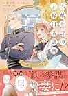 冷酷参謀の夫婦円満計画※なお、遂行まで十年 1巻 （寿千花、戸瀬つぐみ、yuiNa）