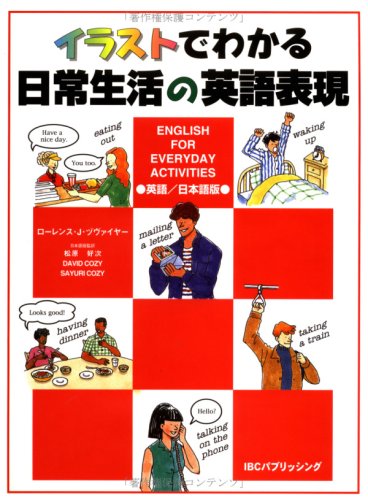 イラストでわかる日常生活の英語表現 英語 日本語版 ローレンス J ヅヴァイヤー 好次 松原 Cozy Sayuri Cozy David 本 通販 Amazon