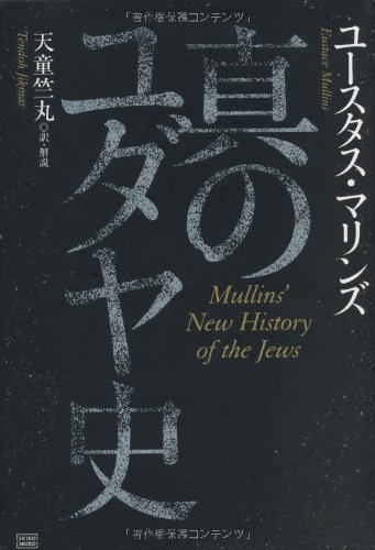 真のユダヤ史 ユースタス マリンズ 天童 竺丸 天童 竺丸 本 通販 Amazon