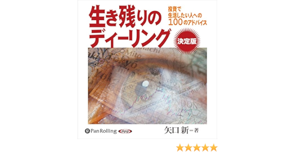 Amazon Com 生き残りのディーリング Audible Audio Edition 矢口 新 中島 定吉 パンローリング株式会社 Audible Audiobooks