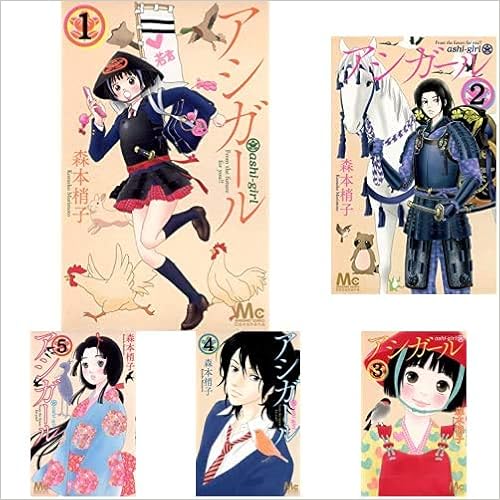 アシガール 1 15巻 新品セット 森本 梢子 本 通販 Amazon