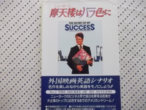 摩天楼はバラ色に (スクリーンプレイ)