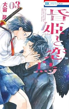 昏姫と恋烏の最新刊