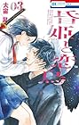 昏姫と恋烏 第3巻