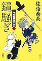 鑓騒ぎ 新・酔いどれ小籐次(十五) (文春文庫)