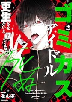 ゴミカスアイドル更生させないと私が死ぬの最新刊