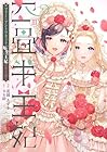 四畳半王妃 ～マリー・アントワネット 転生王妃のやり直し～ 第3巻