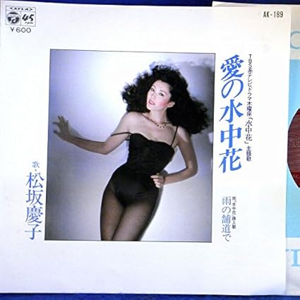 Amazon Ep 美盤 松坂慶子 愛の水中花 雨の舗道で ミュージック ミュージック
