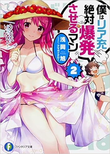 僕はリア充絶対爆発させるマン2 ファンタジア文庫 浅岡 旭 アマガイ タロー 本 通販 Amazon