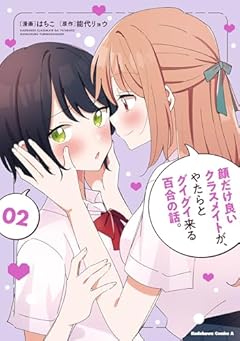 顔だけ良いクラスメイトが、やたらとグイグイ来る百合の話。の最新刊