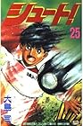 シュート! 第25巻