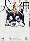 犬神・改 第7巻