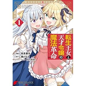 転生王女と天才令嬢の魔法革命 １ (電撃コミックスNEXT) [Kindle版]