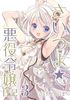 さいつよ☆悪役令嬢日記の最新刊