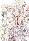 さいつよ☆悪役令嬢日記 第3巻