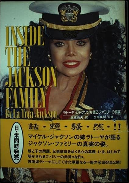 インサイド ザ ジャクソン ファミリー ラトーヤ ジャクソンが語るファミリーの真実 Amazon Com Books