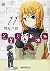 となりの柏木さん 第11巻