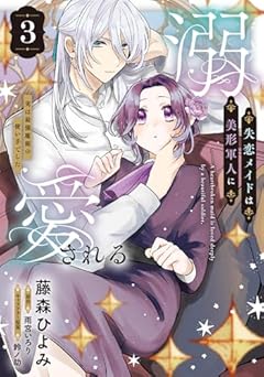 失恋メイドは美形軍人に溺愛される ～実は最強魔術の使い手でした～の最新刊