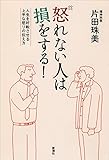 怒れない人は損をする!: 人生を好転させる上手な怒りの伝え方