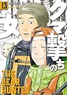 クマ撃ちの女 第13巻