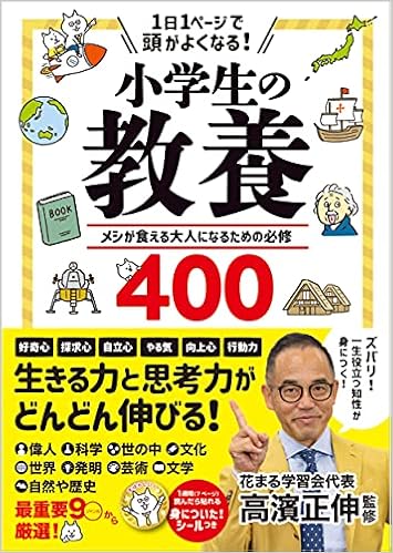 1日1ページで頭がよくなる! 小学生の教養 高濱正伸 本 通販 Amazon