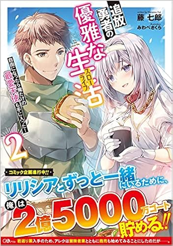 追放勇者の優雅な生活 スローライフ 2 自由になったら俺だけの最愛天使も手に入った Gaノベル 藤 七郎 みわべさくら 本 通販 Amazon 追放勇者の優雅な生活 スローライフ 2 自由になったら俺だけの最愛天使も手に入った Gaノベル 藤 七郎 みわべさくら 本 通販 Amazon