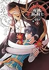 死神と銀の騎士 第4巻