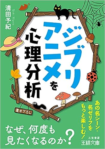 ジブリアニメを心理分析 なぜ 何度も見たくなるのか 王様文庫 C 10 14 清田 予紀 本 通販 Amazon