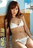 池田夏希 Hot Issue [DVD]