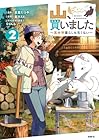 山、買いました ～異世界暮らしも悪くない～ 第2巻
