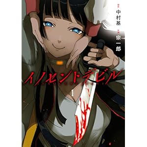 イノセントデビル 1巻 (デジタル版ガンガンコミックスJOKER) [Kindle版]