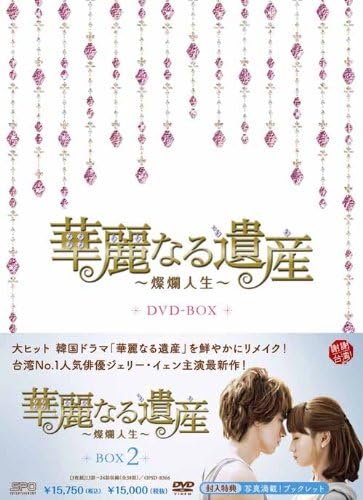 華麗なる遺産 燦爛人生 Dvd Box2 華麗なる遺産 燦爛人生 Dvd Box2