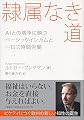 隷属なき道 AIとの競争に勝つベーシックインカムと一日三時間労働