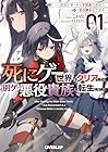 死にゲー世界をクリアしたら別ゲー悪役貴族に転生しました 1 ～前世のチートと不死身の身体で、好き勝手生きます～