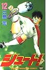 シュート! 第12巻