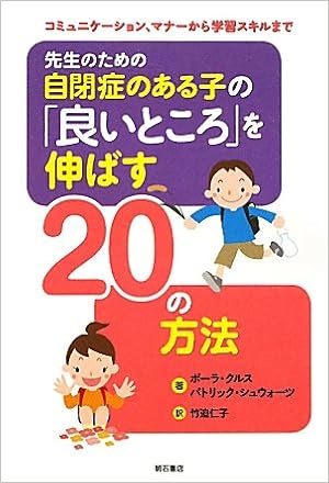 先生のための自閉症のある子の 良いところ を伸ばすの方法 コミュニケーション マナーから学習スキルまで ポーラ クルス パトリック シュウォーツ 竹迫 仁子 本 通販 Amazon