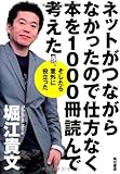 ネットがつながらなかったので仕方なく本を1000冊読んで考えた  そしたら意外に役立った (ノンフィクション単行本)