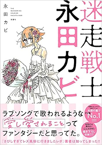 迷走戦士 永田カビ 永田 カビ 本 通販 Amazon