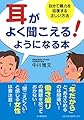 耳がよく聞こえる! ようになる本:自分で聴力を回復する正しい方法