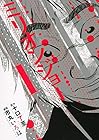 ミリオンジョー 全3巻 （市丸いろは、十口了至）