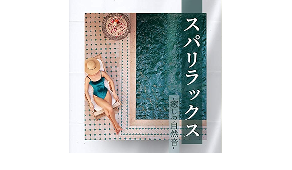 スパリラックス 癒しの自然音 リラックスギター音楽 勉強仕事ストレス解消 By スパ リラックス Specialists On Amazon Music Amazon Com
