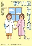 壊れた脳 生存する知 (角川ソフィア文庫)