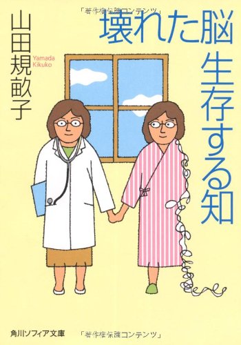 壊れた脳 生存する知 角川ソフィア文庫 山田 規畝子 本 通販 Amazon