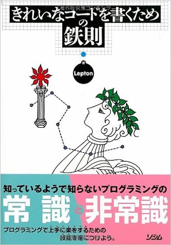 きれいなコードを書くための鉄則 Lepton 本 通販 Amazon