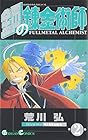 鋼の錬金術師 第2巻