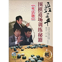 聂卫平围棋道场训练秘籍:死活题 (Chinese Edition) book cover 聂卫平围棋道场训练秘籍:死活题 (Chinese Edition) book cover